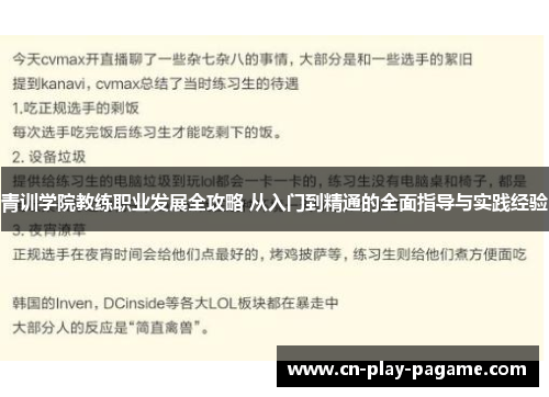 青训学院教练职业发展全攻略 从入门到精通的全面指导与实践经验