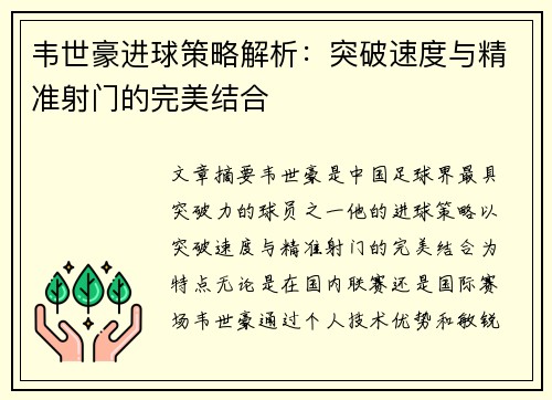 韦世豪进球策略解析：突破速度与精准射门的完美结合