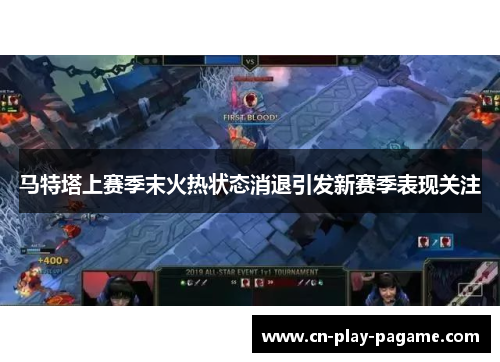 马特塔上赛季末火热状态消退引发新赛季表现关注