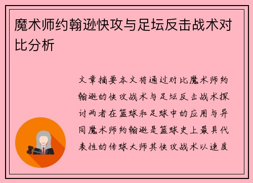 魔术师约翰逊快攻与足坛反击战术对比分析