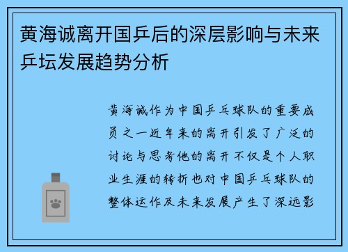 黄海诚离开国乒后的深层影响与未来乒坛发展趋势分析