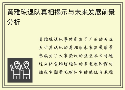 黄雅琼退队真相揭示与未来发展前景分析