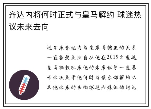 齐达内将何时正式与皇马解约 球迷热议未来去向