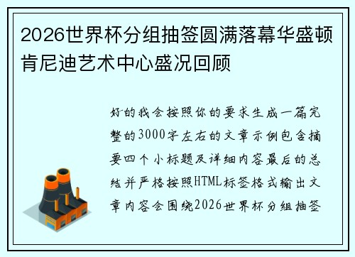 2026世界杯分组抽签圆满落幕华盛顿肯尼迪艺术中心盛况回顾