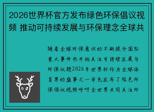 2026世界杯官方发布绿色环保倡议视频 推动可持续发展与环保理念全球共融