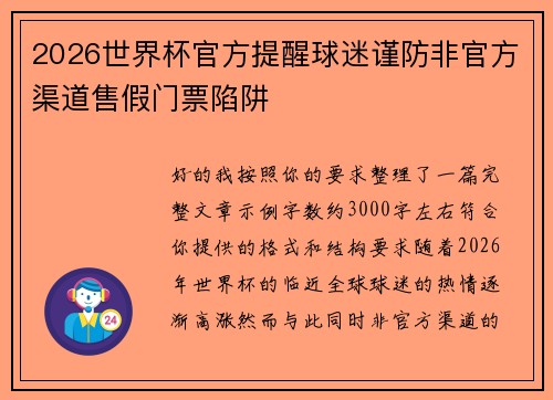 2026世界杯官方提醒球迷谨防非官方渠道售假门票陷阱