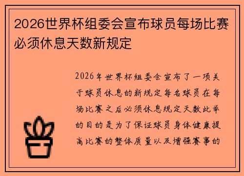 2026世界杯组委会宣布球员每场比赛必须休息天数新规定