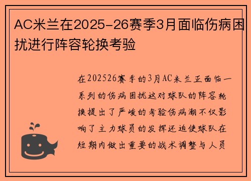 AC米兰在2025-26赛季3月面临伤病困扰进行阵容轮换考验