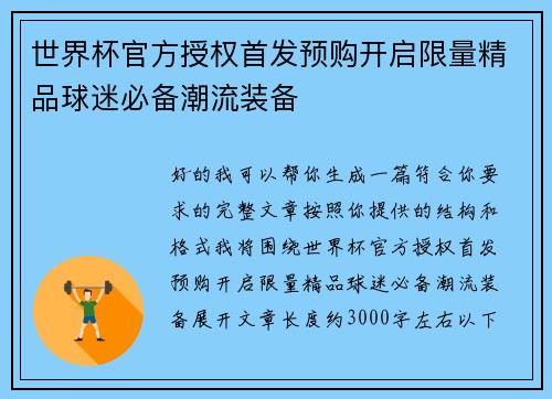 世界杯官方授权首发预购开启限量精品球迷必备潮流装备