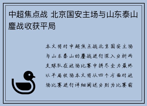 中超焦点战 北京国安主场与山东泰山鏖战收获平局