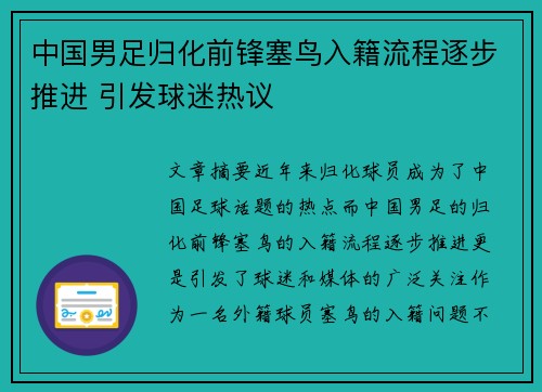中国男足归化前锋塞鸟入籍流程逐步推进 引发球迷热议