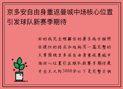 京多安自由身重返曼城中场核心位置引发球队新赛季期待