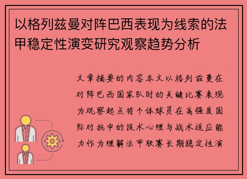 以格列兹曼对阵巴西表现为线索的法甲稳定性演变研究观察趋势分析