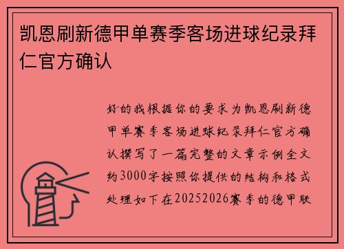 凯恩刷新德甲单赛季客场进球纪录拜仁官方确认