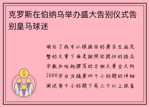 克罗斯在伯纳乌举办盛大告别仪式告别皇马球迷