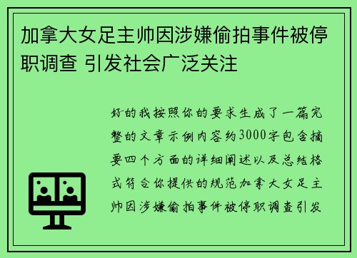 加拿大女足主帅因涉嫌偷拍事件被停职调查 引发社会广泛关注