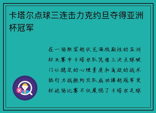 卡塔尔点球三连击力克约旦夺得亚洲杯冠军