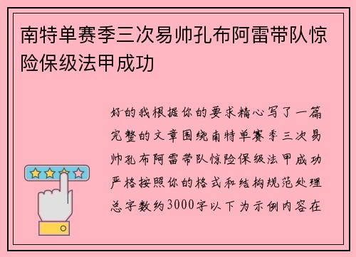 南特单赛季三次易帅孔布阿雷带队惊险保级法甲成功
