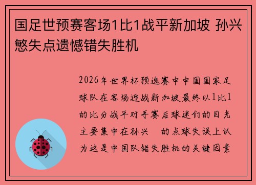 国足世预赛客场1比1战平新加坡 孙兴慜失点遗憾错失胜机