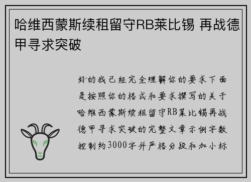 哈维西蒙斯续租留守RB莱比锡 再战德甲寻求突破