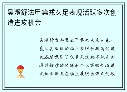吴澄舒法甲第戎女足表现活跃多次创造进攻机会