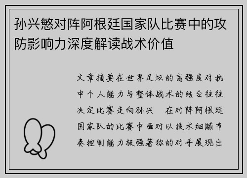 孙兴慜对阵阿根廷国家队比赛中的攻防影响力深度解读战术价值 孙兴慜对阵阿根廷国家队比赛中的攻防影响力深度解读战术价值