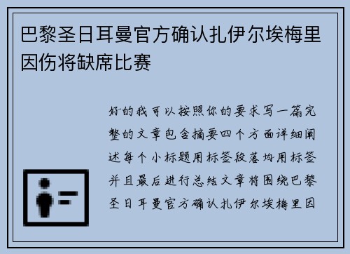 巴黎圣日耳曼官方确认扎伊尔埃梅里因伤将缺席比赛
