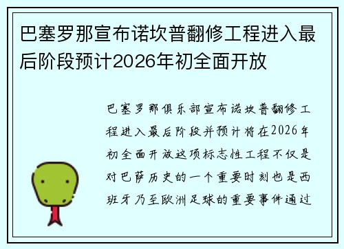 巴塞罗那宣布诺坎普翻修工程进入最后阶段预计2026年初全面开放