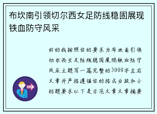 布坎南引领切尔西女足防线稳固展现铁血防守风采