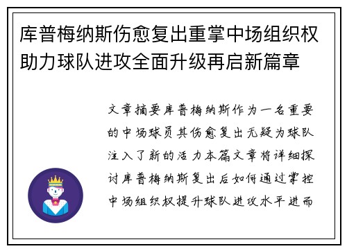 库普梅纳斯伤愈复出重掌中场组织权助力球队进攻全面升级再启新篇章
