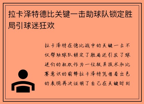 拉卡泽特德比关键一击助球队锁定胜局引球迷狂欢