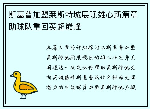 斯基普加盟莱斯特城展现雄心新篇章助球队重回英超巅峰 斯基普加盟莱斯特城展现雄心新篇章助球队重回英超巅峰