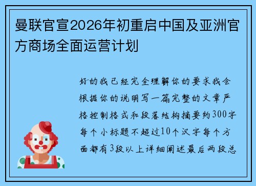 曼联官宣2026年初重启中国及亚洲官方商场全面运营计划