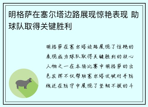 明格萨在塞尔塔边路展现惊艳表现 助球队取得关键胜利