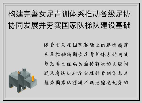 构建完善女足青训体系推动各级足协协同发展并夯实国家队梯队建设基础