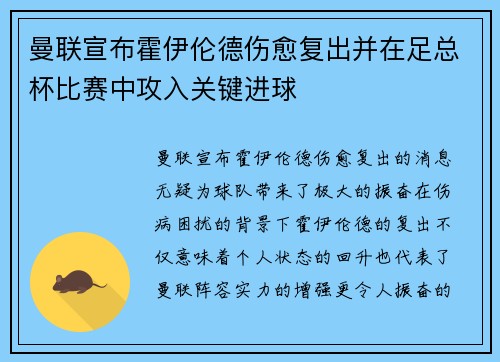 曼联宣布霍伊伦德伤愈复出并在足总杯比赛中攻入关键进球