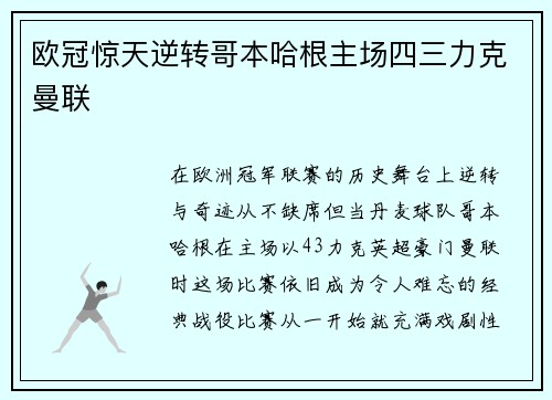 欧冠惊天逆转哥本哈根主场四三力克曼联