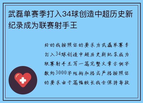 武磊单赛季打入34球创造中超历史新纪录成为联赛射手王