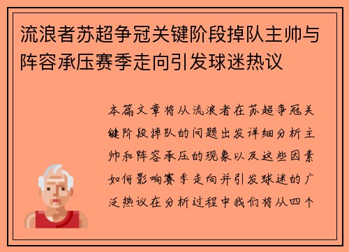 流浪者苏超争冠关键阶段掉队主帅与阵容承压赛季走向引发球迷热议