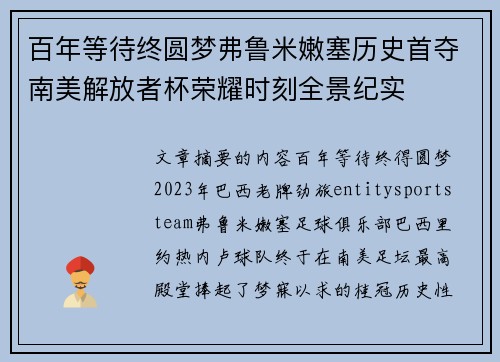 百年等待终圆梦弗鲁米嫩塞历史首夺南美解放者杯荣耀时刻全景纪实