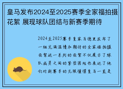 皇马发布2024至2025赛季全家福拍摄花絮 展现球队团结与新赛季期待