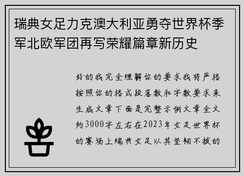 瑞典女足力克澳大利亚勇夺世界杯季军北欧军团再写荣耀篇章新历史