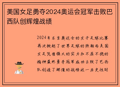 美国女足勇夺2024奥运会冠军击败巴西队创辉煌战绩