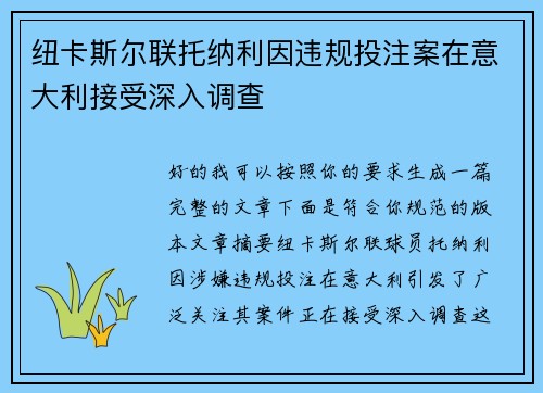 纽卡斯尔联托纳利因违规投注案在意大利接受深入调查