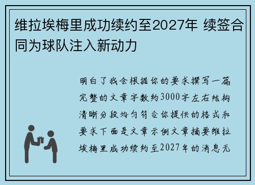 维拉埃梅里成功续约至2027年 续签合同为球队注入新动力