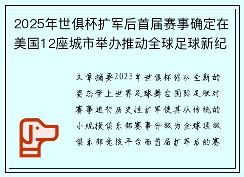 2025年世俱杯扩军后首届赛事确定在美国12座城市举办推动全球足球新纪元