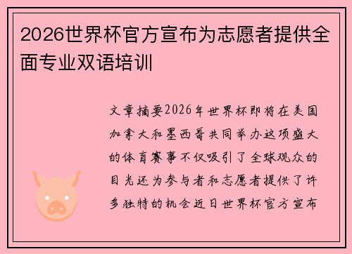2026世界杯官方宣布为志愿者提供全面专业双语培训 2026世界杯官方宣布为志愿者提供全面专业双语培训