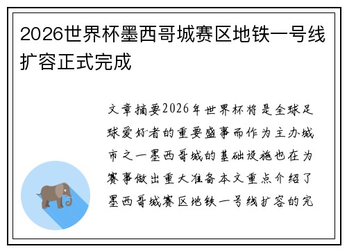 2026世界杯墨西哥城赛区地铁一号线扩容正式完成