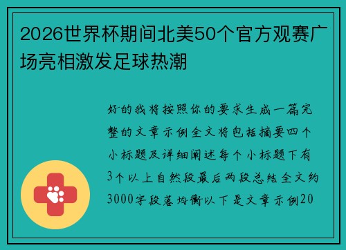 2026世界杯期间北美50个官方观赛广场亮相激发足球热潮 2026世界杯期间北美50个官方观赛广场亮相激发足球热潮