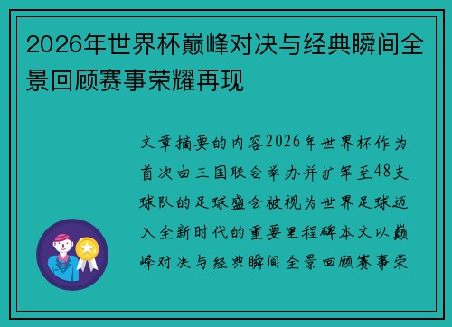 2026年世界杯巅峰对决与经典瞬间全景回顾赛事荣耀再现 2026年世界杯巅峰对决与经典瞬间全景回顾赛事荣耀再现